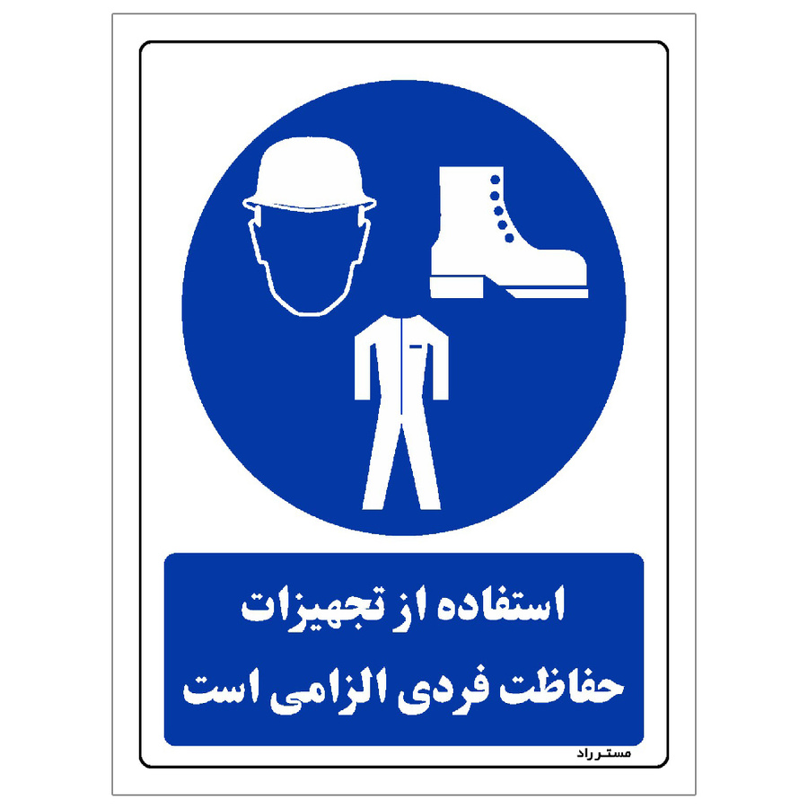برچسب ایمنی مستر راد طرح استفاده از تجهیزلت حفاظت فردی الزامیاست مدل HSA-OSHA-0059