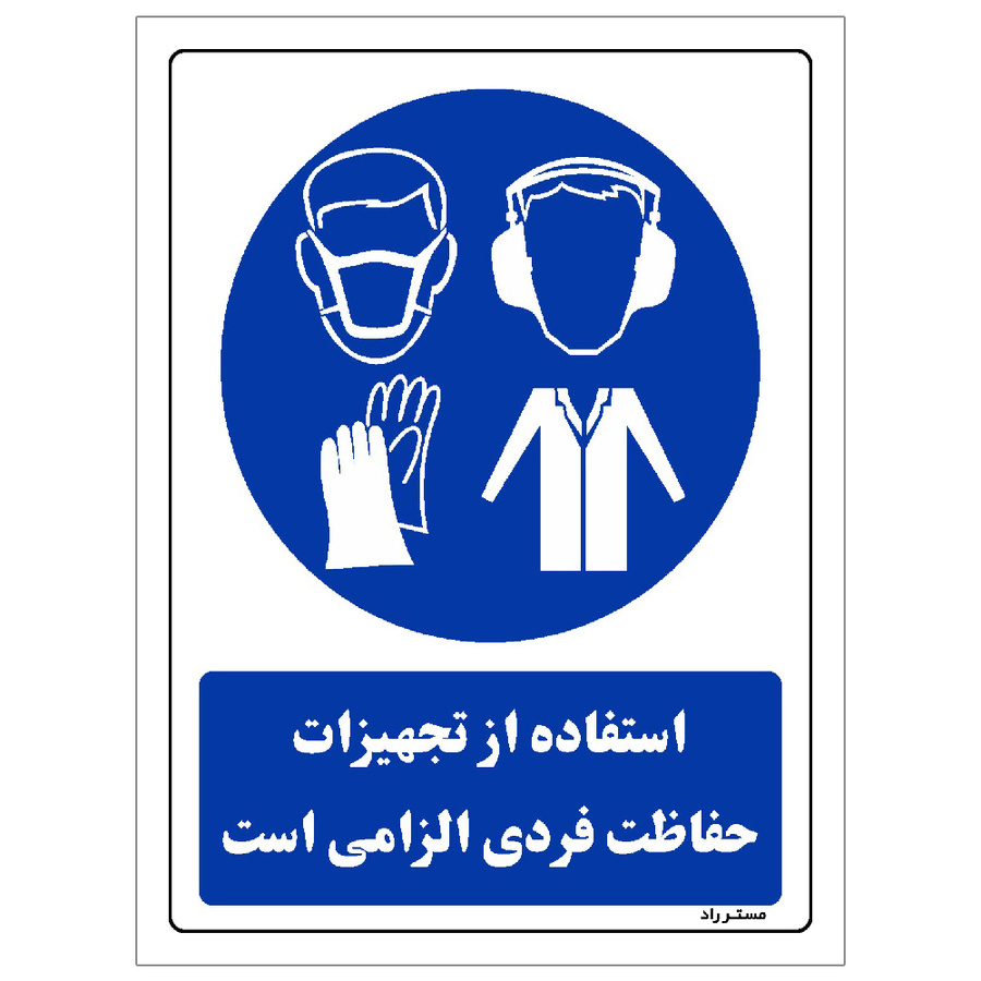 برچسب ایمنی مستر راد طرح استفاده از تجهیزلت حفاظت فردی الزامیاست مدل HSE-OSHA-0062