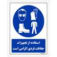 برچسب ایمنی مستر راد طرح استفاده از تجهیزات حفاظت فردی الزامی است