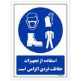 برچسب ایمنی مستر راد طرح استفاده از تجهیزات حفاظت فردی الزامی است