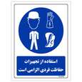برچسب ایمنی مستر راد طرح استفاده از تجهیزات حفاظت فردی الزامی است