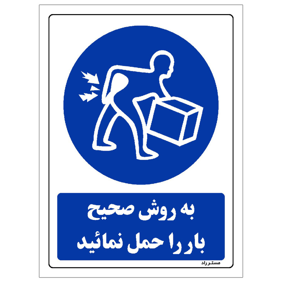 برچسب ایمنی مستر راد طرح به روش صحیح بار را حمل نمائید مدل HSE-OSHA-0079