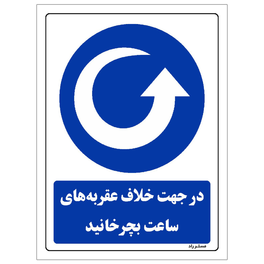برچسب ایمنی مستر راد طرح در جهت خلاف عقربه های ساعت بچرخانید مدل HSE-OSHA-0088
