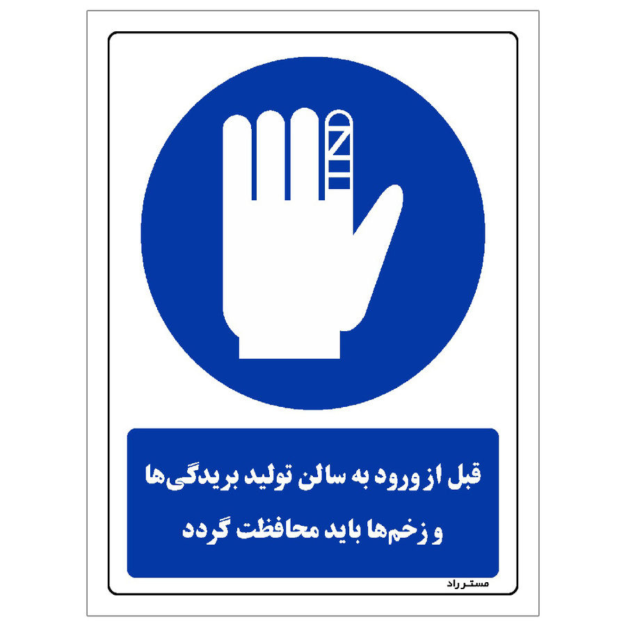 برچسب ایمنی مستر راد طرح قبل از ورود به سالن تولید بریدگی ها و زخم ها باید محافظت گردد مدل HSE-OSHA-0092