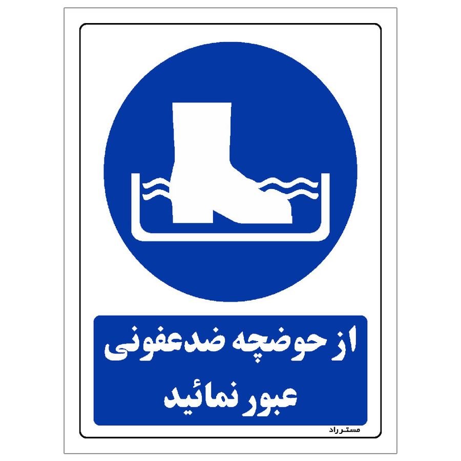 برچسب ایمنی مستر راد طرح از حوضچه ضدعفونی عبور نمائید سایز 20*30