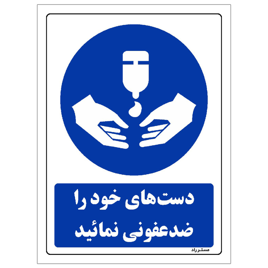 برچسب ایمنی مستر راد طرح دست های خود را ضدعفونی نمائید مدل HSE-OSHA-0098