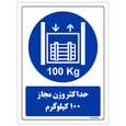 برچسب ایمنی مستر راد طرح حداکثر وزن مجاز 100 کیلوگرم