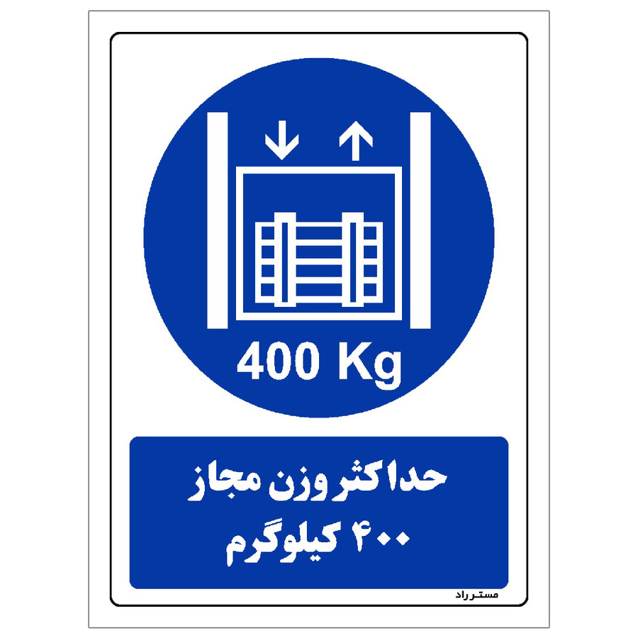 برچسب ایمنی مستر راد طرح حداکثر وزن مجاز 400 کیلوگرم سایز 10*15