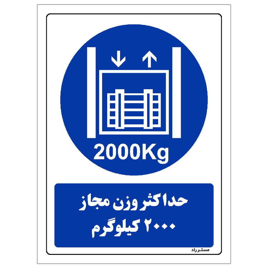برچسب ایمنی مستر راد طرح حداکثر وزن مجاز 2000 کیلوگرم مدل HSE-OSHA-0418
