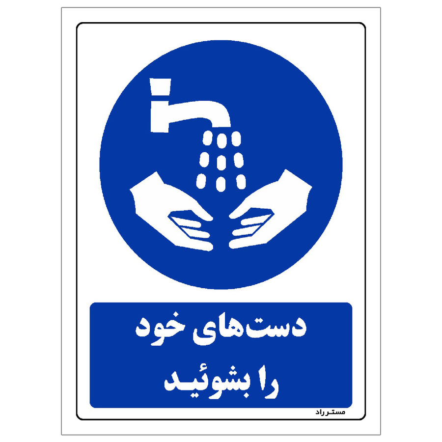 برچسب ایمنی مستر راد طرح دست های خود را بشوئید مدل HSE-OSHA-0101