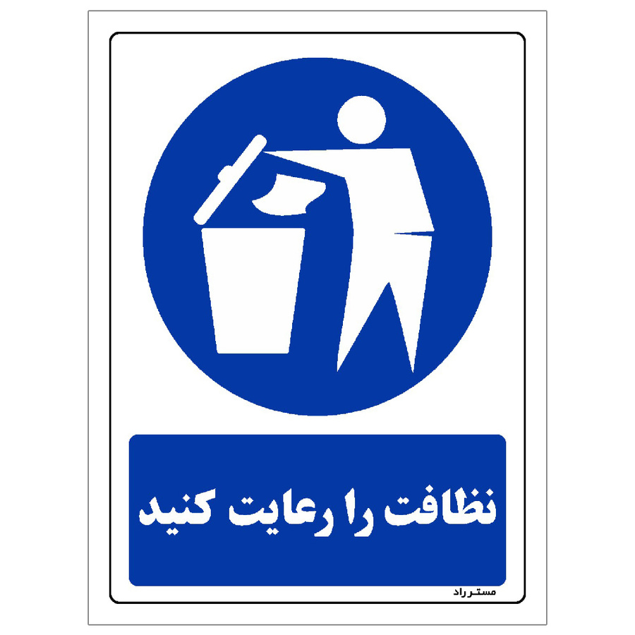 برچسب ایمنی مستر راد طرح نظافت را رعایت کنید مدل HSE-OSHA-0103