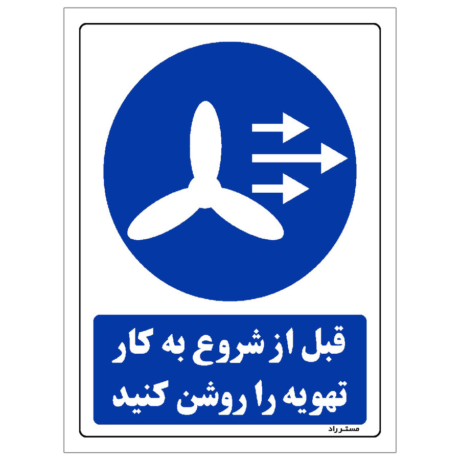 برچسب ایمنی مستر راد طرح قبل از شروع به کار تهویه را روشن کنید مدل HSE-OSHA-0109