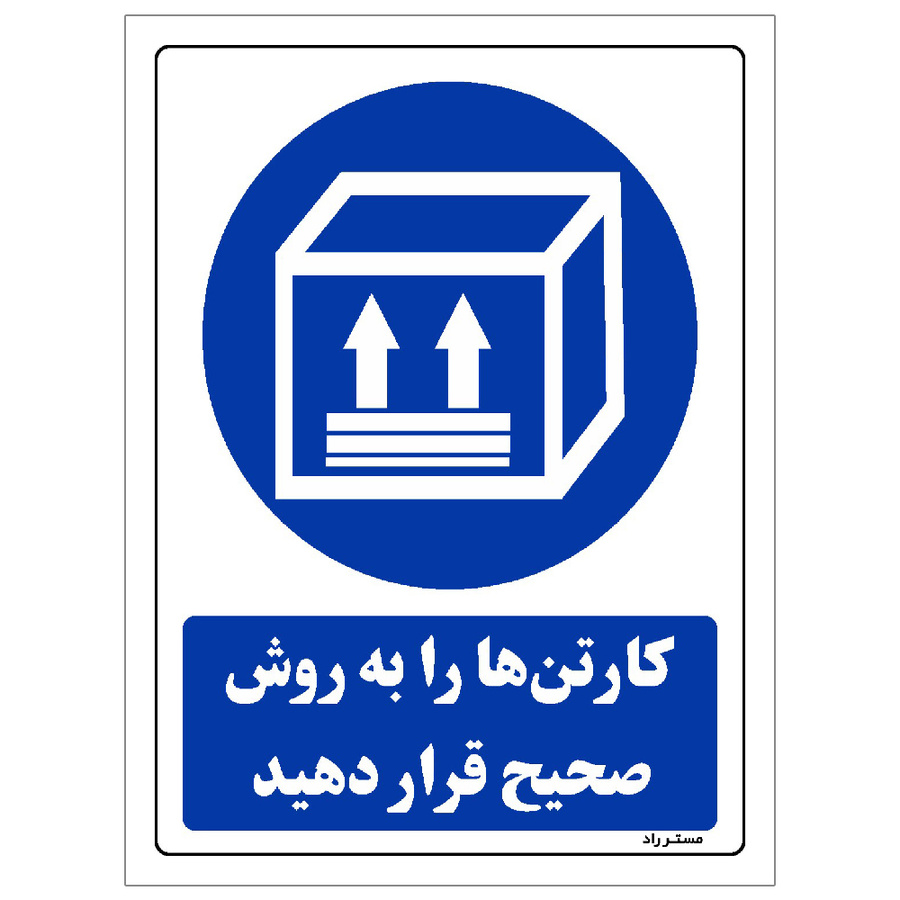 برچسب ایمنی مستر راد طرح کارتن ها را به روش صحیح قرار دهید مدل HSE-OSHA-0122