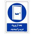 برچسب ایمنی مستر راد طرح بعد از ورود درب را ببندید