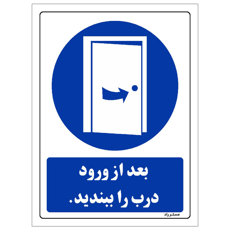 برچسب ایمنی مستر راد طرح بعد از ورود درب را ببندید سایز 20*15