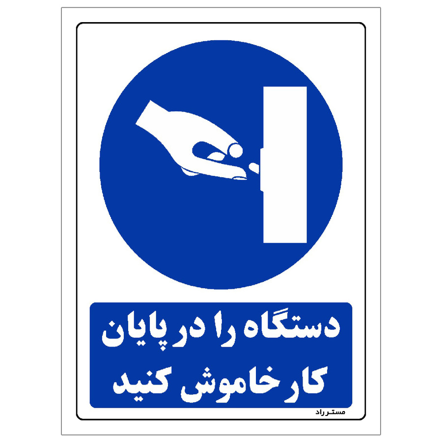 برچسب ایمنی مستر راد طرح دستگاه را در پایان کار خاموش کنید سایز 30*40