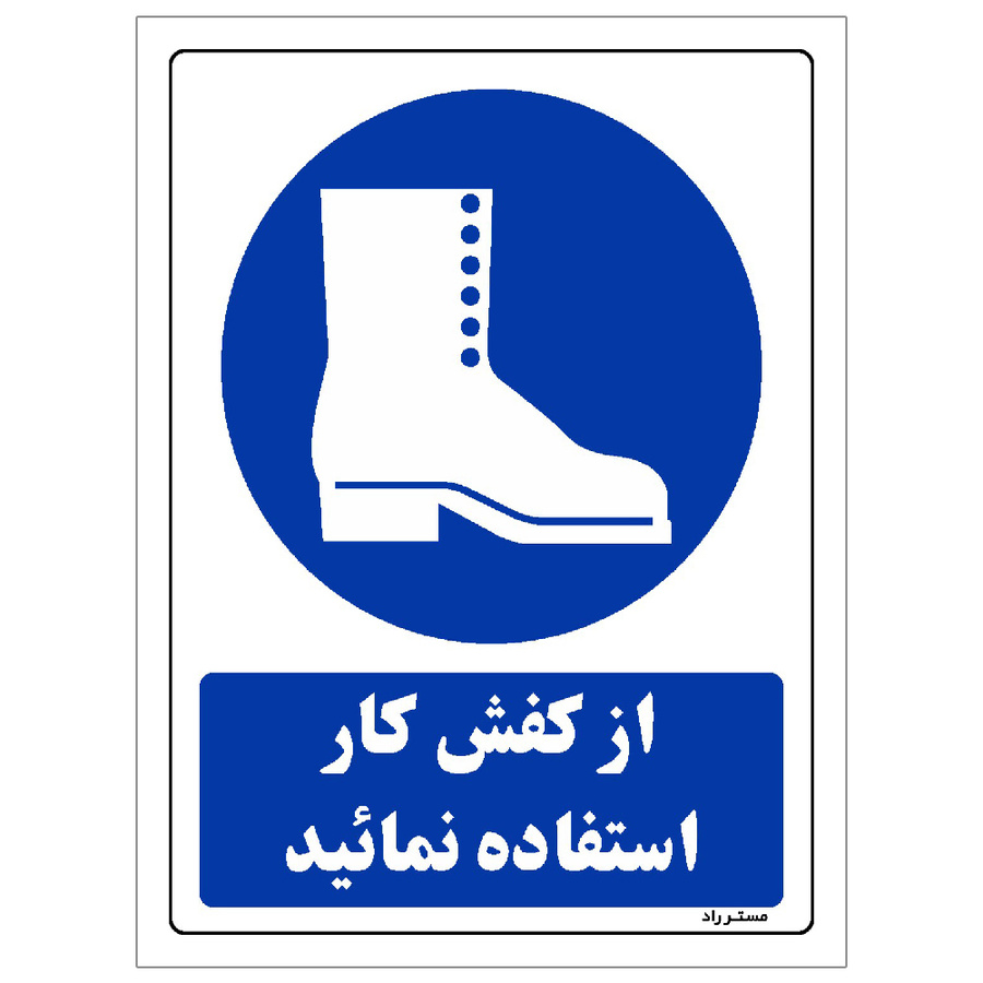 برچسب ایمنی مستر راد طرح از کفش کار استفاده نمائید مدل HSE-OSHA-0158