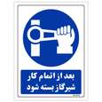 برچسب ایمنی مستر راد طرح بعد از اتمام کار شیر گاز بسته شود