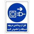 برچسب ایمنی مستر راد طرح قبل از برداشتن دریچه دستگاه را خاموش کنید