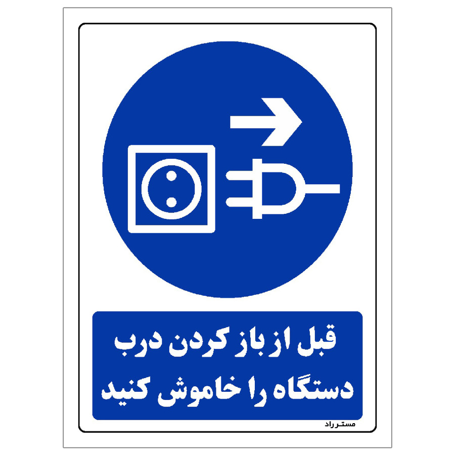 برچسب ایمنی مستر راد طرح قبل از باز کردن درب دستگاه را خاموش کنید مدل HSE-OSHA-0183