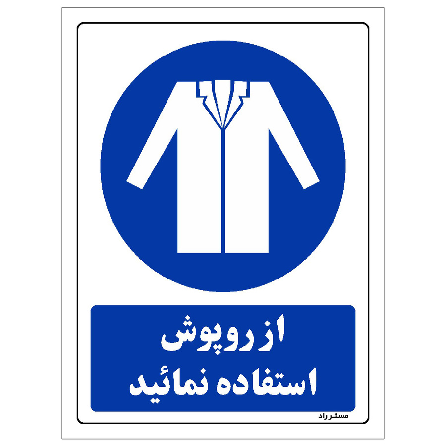 برچسب ایمنی مستر راد طرح از روپوش استفاده نمائید مدل HSE-OSHA-0205