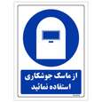 برچسب ایمنی مستر راد طرح از ماسک جوشکاری استفاده نمائید