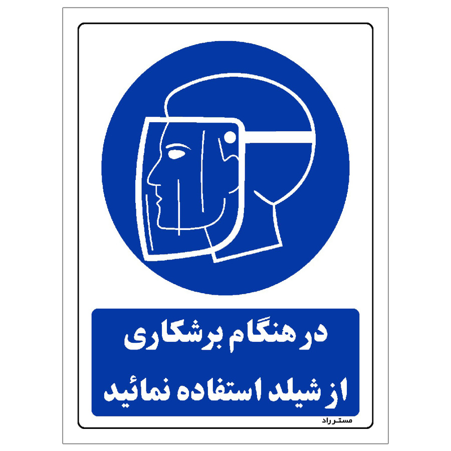 برچسب ایمنی مستر راد طرح در هنگام برشکاری از شیلد استفاده نمائید مدل HSE-OSHA-0220