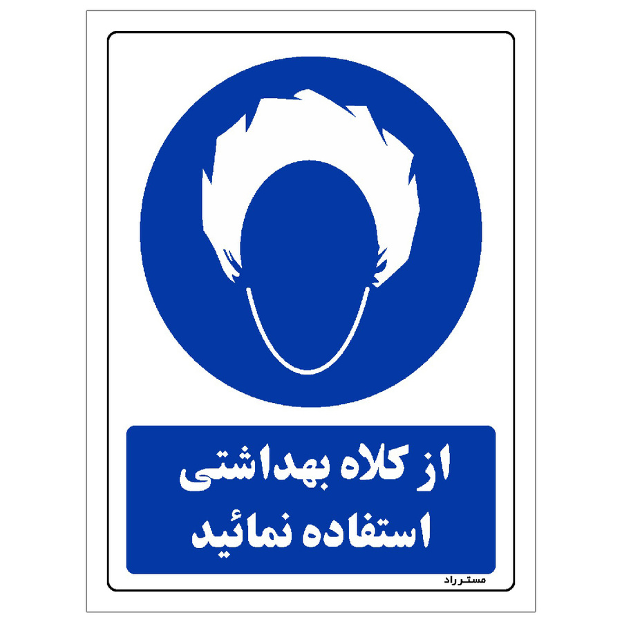 برچسب ایمنی مستر راد طرح از کلاه بهداشتی استفاده نمائید مدل HSE-OSHA-0237