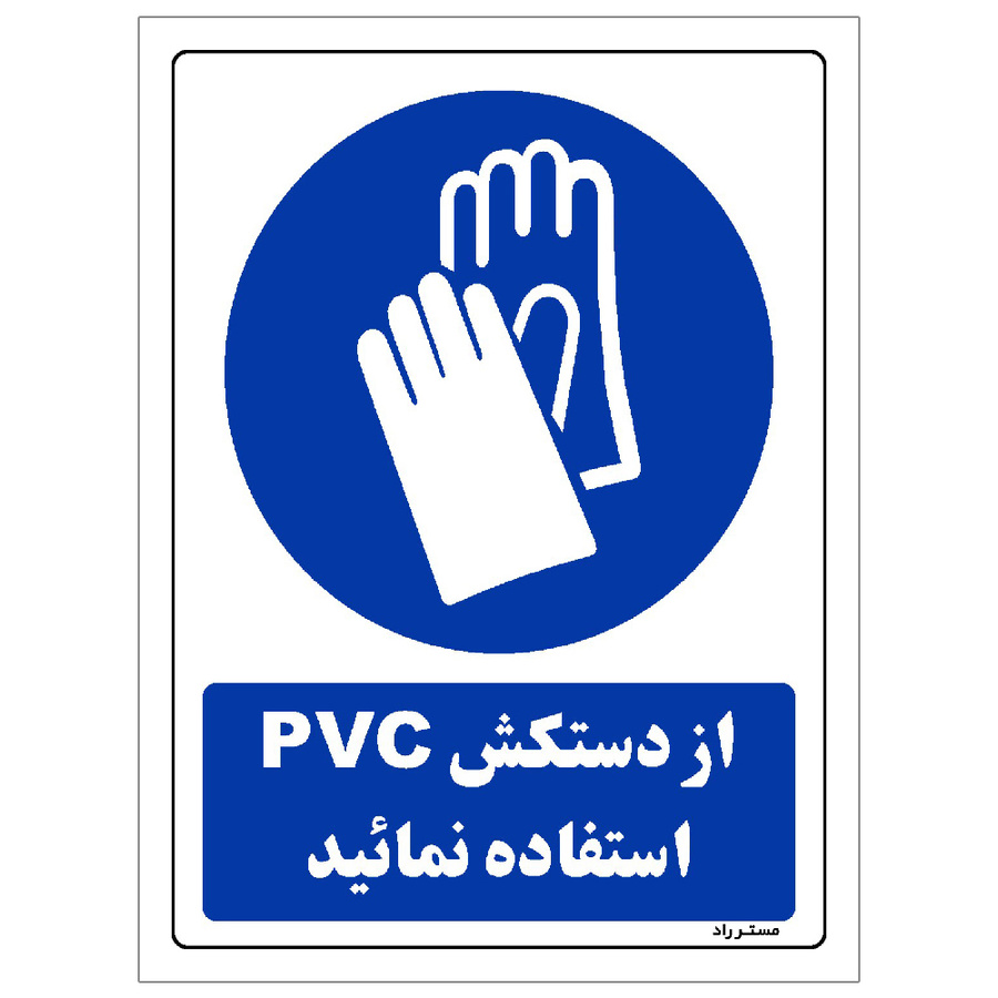 برچسب ایمنی مستر راد طرح از دستکش pvc استفاده نمائید سایز 10*15