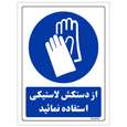 برچسب ایمنی مستر راد طرح از دستکش لاستیکی استفاده نمائید