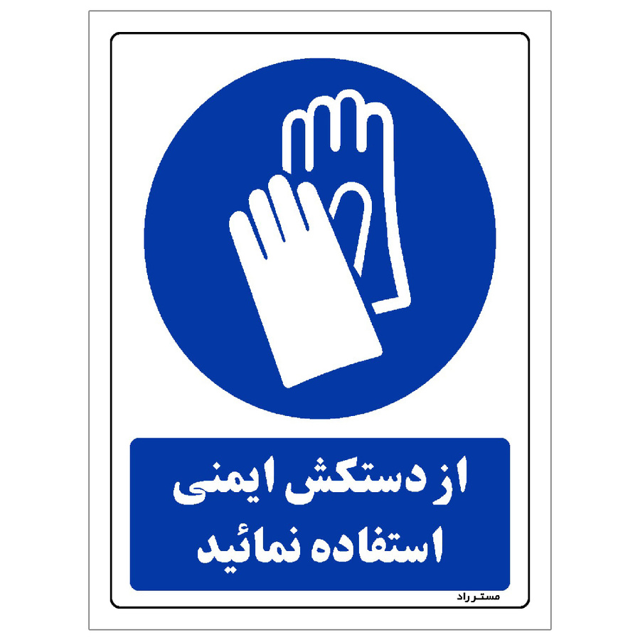 برچسب ایمنی مستر راد طرح از دستکش ایمنی استفاده نمائید مدل HSE-OSHA-0244