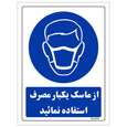 برچسب ایمنی مستر راد طرح از ماسک یکبار مصرف استفاده نمائید