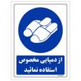 برچسب ایمنی مستر راد طرح از دمپایی مخصوص استفاده نمایید