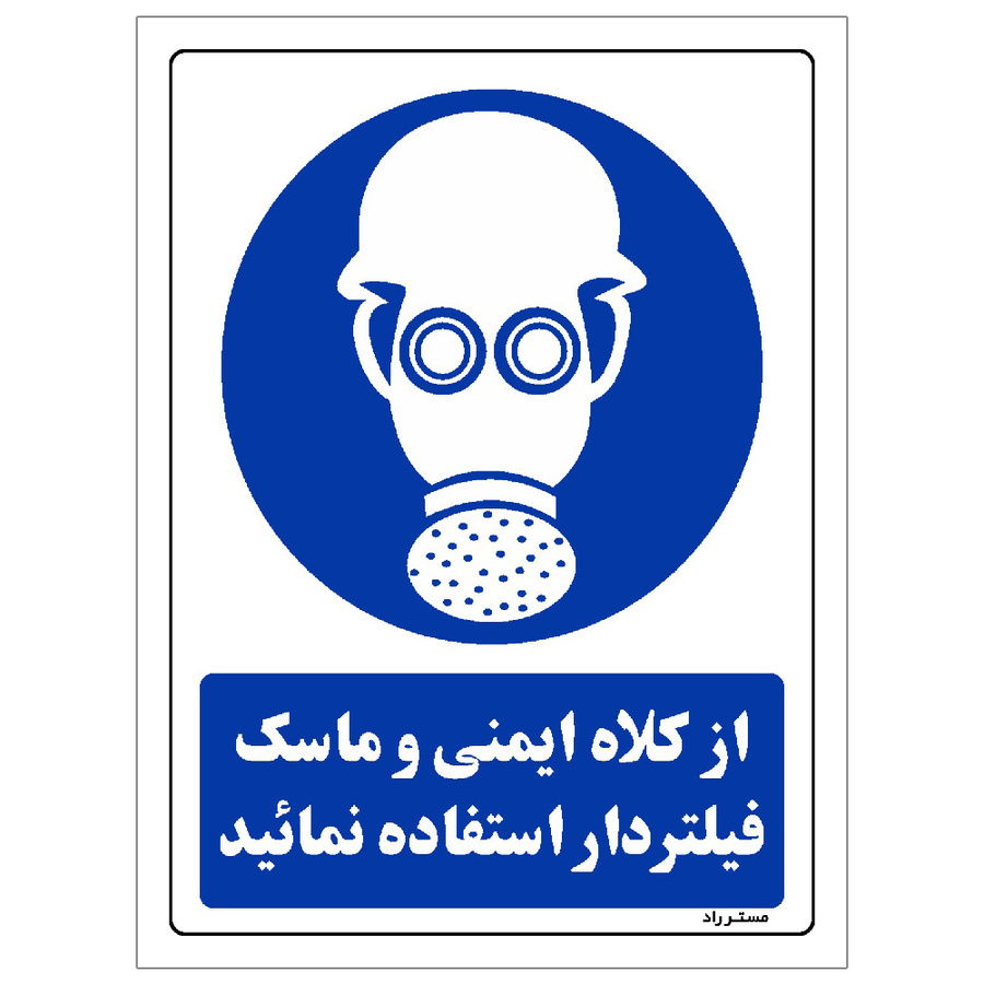 برچسب ایمنی مستر راد طرح از کلاه ایمنی و ماسک فیلتردار استفاده نمائید مدل HSE-OSHA-0256