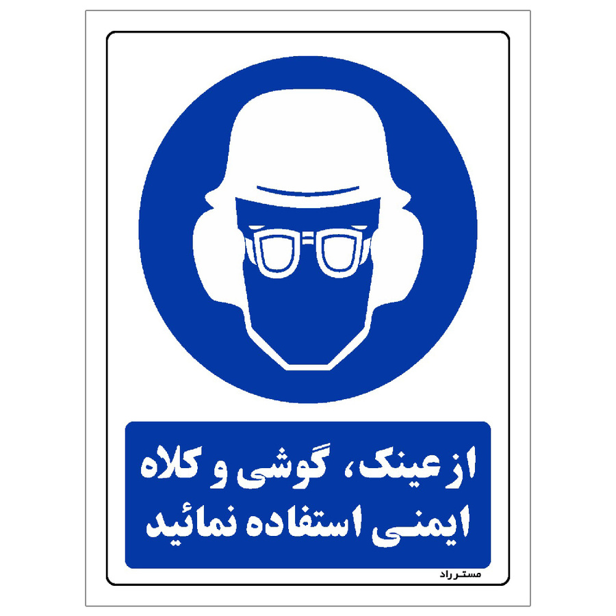 برچسب ایمنی مستر راد طرح از عینک، گوشی و کلاه ایمنی استفاده نمائید مدل HSE-OSHA-0257