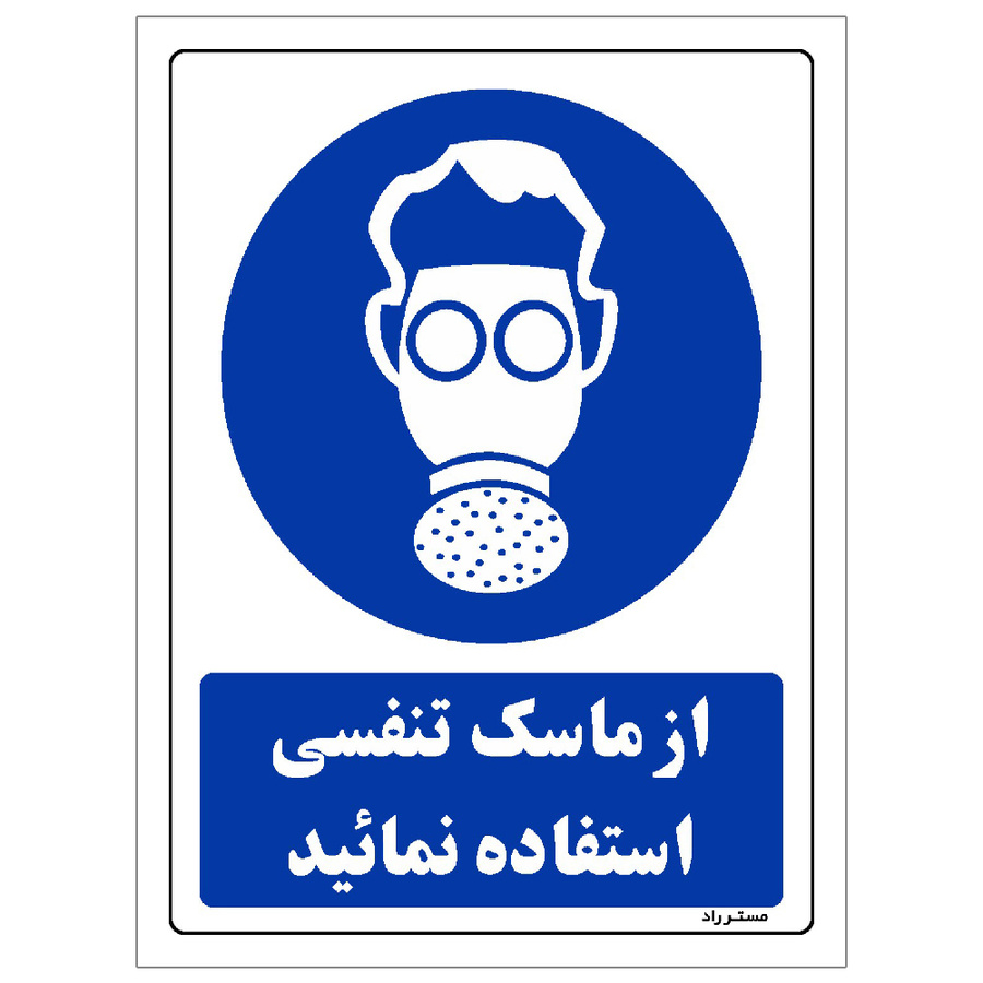 برچسب ایمنی مستر راد طرح از ماسک تنفسی استفاده نمائید مدل HSE-OSHA-0262