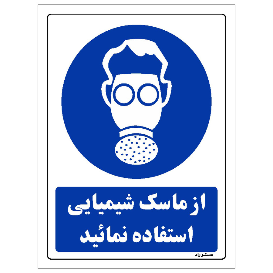 برچسب ایمنی مستر راد طرح از ماسک شیمیایی استفاده نمائید مدل HSE-OSHA-0273