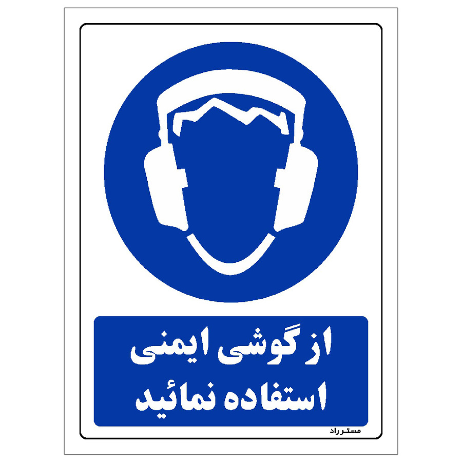 برچسب ایمنی مستر راد طرح از گوشی ایمنی استفاده نمائید مدل HSE-OSHA-0278
