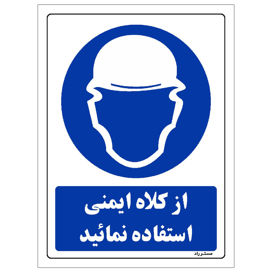 برچسب ایمنی مستر راد طرح از کلاه ایمنی استفاده نمائید مدل HSE-OSHA-0279