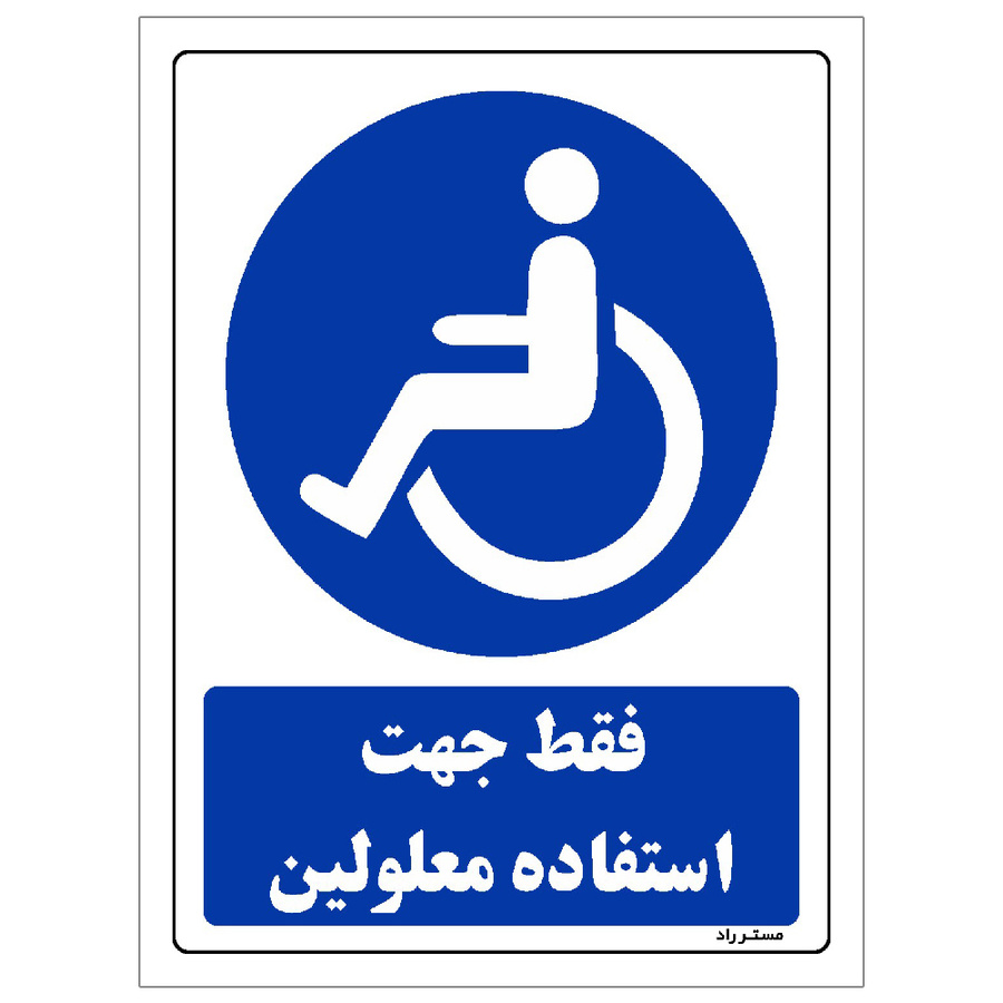 برچسب ایمنی مستر راد طرح فقط جهت استفاده معلولین سایز 20*30
