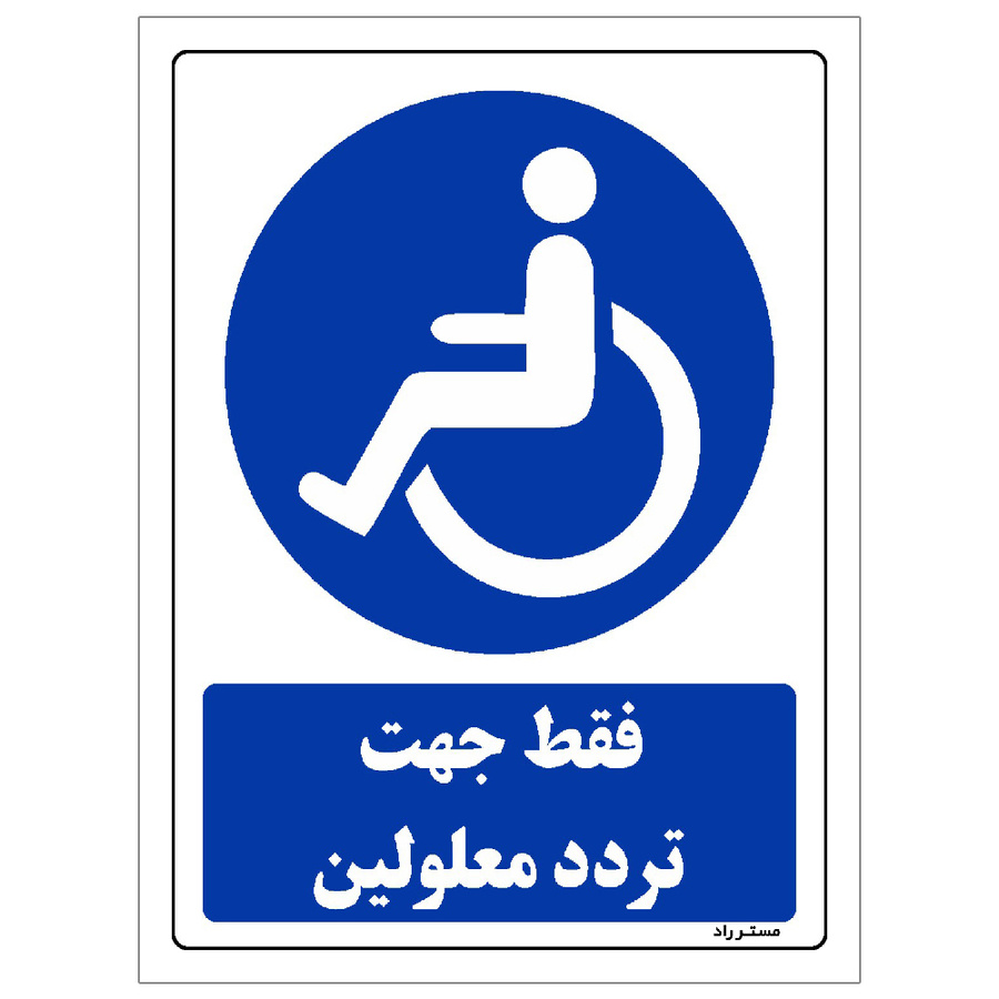 برچسب ایمنی مستر راد طرح فقط جهت تردد معلولین سایز 20*15