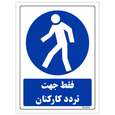 برچسب ایمنی مستر راد طرح فقط جهت تردد کارکنان