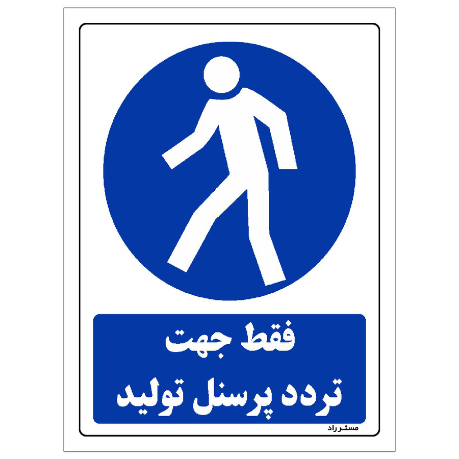 برچسب ایمنی مستر راد طرح فقط جهت تردد پرسنل تولید مدل HSE-OSHA-0287