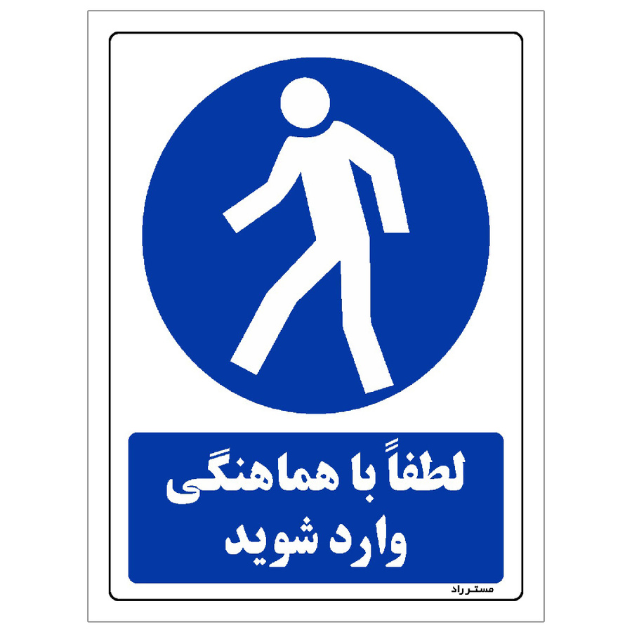 برچسب ایمنی مستر راد طرح لطفا با هماهنگی وارد شوید سایز 30*40