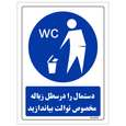 برچسب ایمنی مستر راد طرح دستمال را در محل زباله مخصوص توالت بیندازید