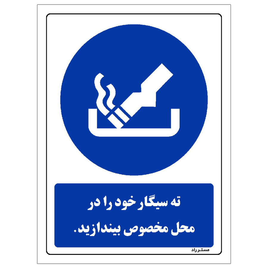 برچسب ایمنی مستر راد طرح ته سیگار خود را در محل مخصوص بیندازید مدل HSE-OSHA-0297