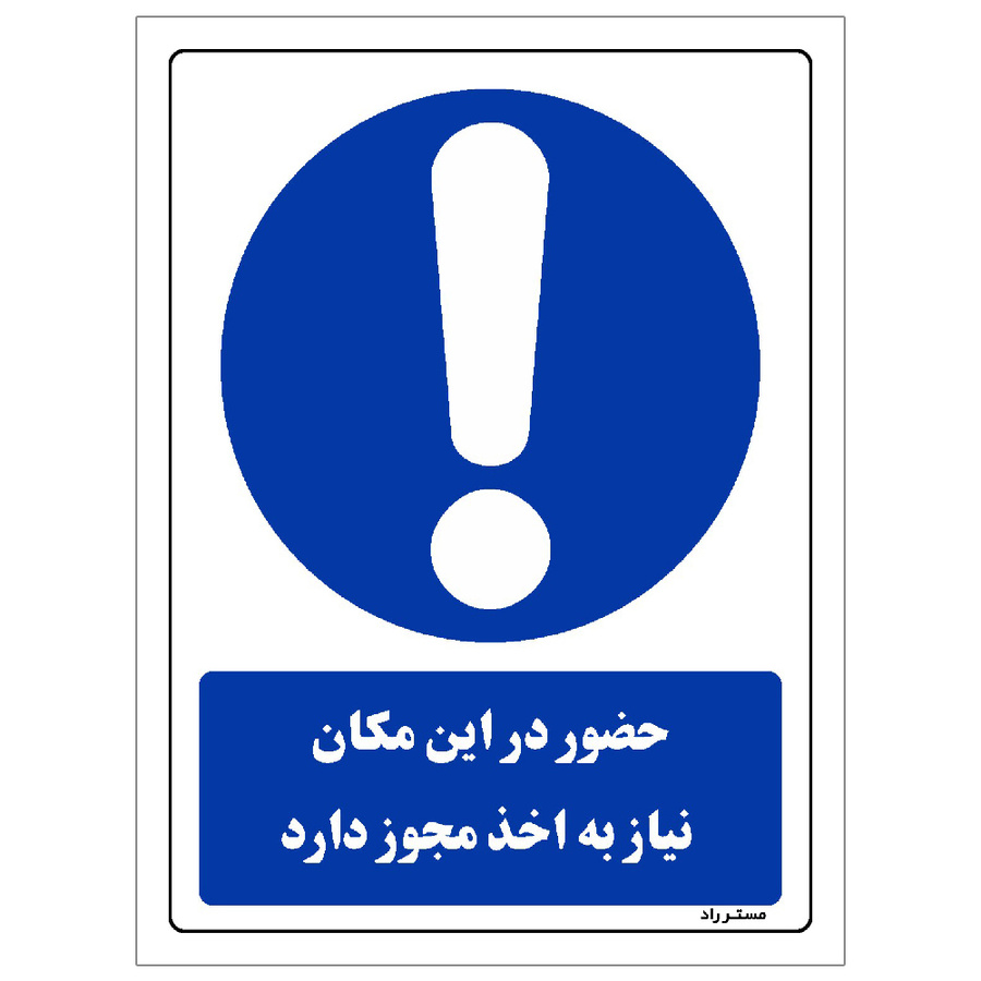 برچسب ایمنی مستر راد طرح حضور در این مکان نیاز به اخذ مجوز دارد مدل HSE-OSHA-0298