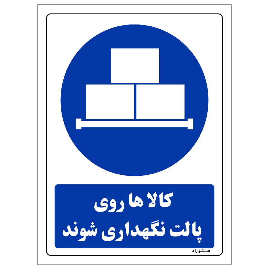 برچسب ایمنی مستر راد طرح کالاها روی پالت نگهداری شوند سایز 10*15