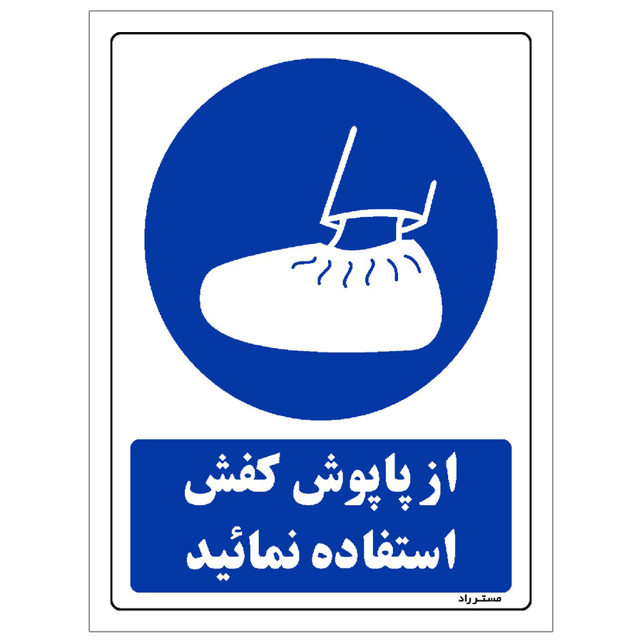 برچسب ایمنی مستر راد طرح از پاپوش کفش استفاده نمائید سایز 10*15