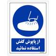 برچسب ایمنی مستر راد طرح از پاپوش کفش استفاده نمائید